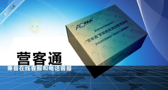 集在线客服系统和电话客服系统于一身的AOFAX营客通客服系统