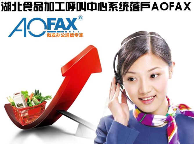 湖北食品加工呼叫中心系统落户AOFAX 湖北食品加工呼叫中心系统落户AOFAX