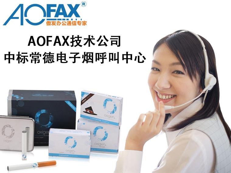AOFAX技术公司中标常德电子烟呼叫中心