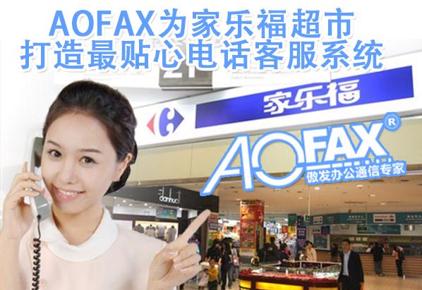 AOFAX为家乐福超市打造电话客服系统