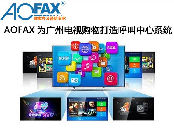 AOFAX为广州电视购物,打造呼叫中心系统 AOFAX为广州电视购物,打造呼叫中心系统