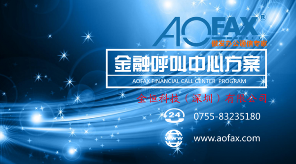 AOFAX企钉为某三甲医院提供呼叫中心系统解决方案落地实施 AOFAX企钉为某三甲医院提供呼叫中心系统解决方案落地实施