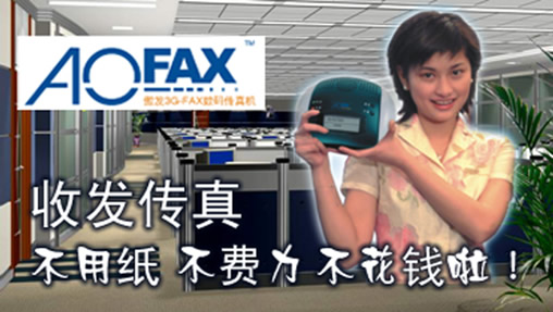 AOFAX传真服务器应用在物流企业