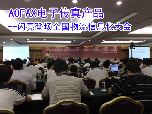 AOFAX传真服务器应用在物流企业