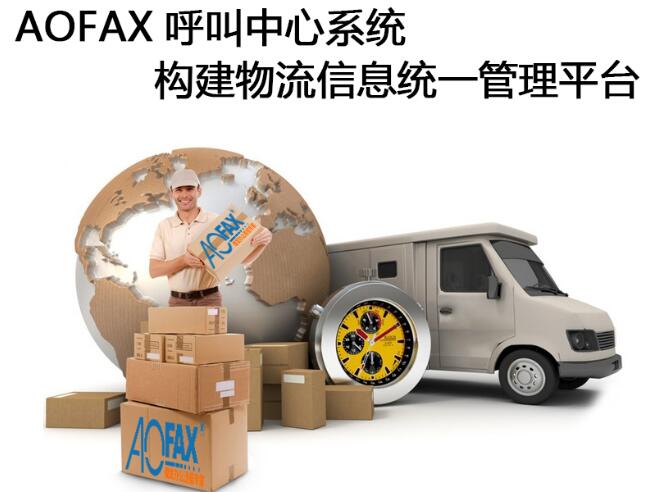 双11包裹爆仓,快递物流呼叫中心纵观全局(AOFAX) 双11包裹爆仓,快递物流呼叫中心纵观全局(AOFAX)