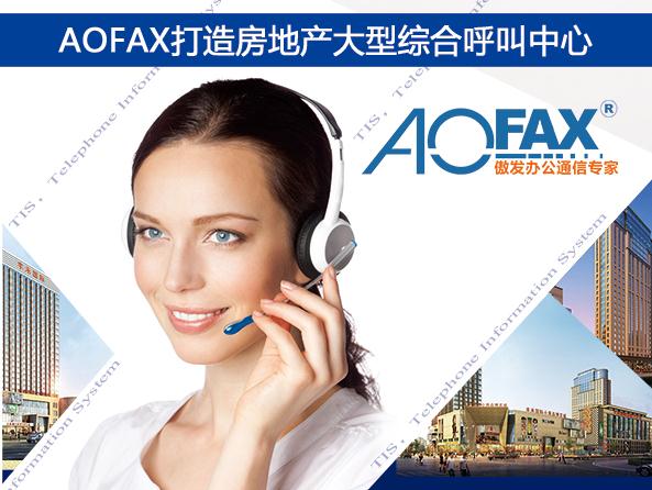 AOFAX打造房地产大型综合呼叫中心 AOFAX打造房地产大型综合呼叫中心
