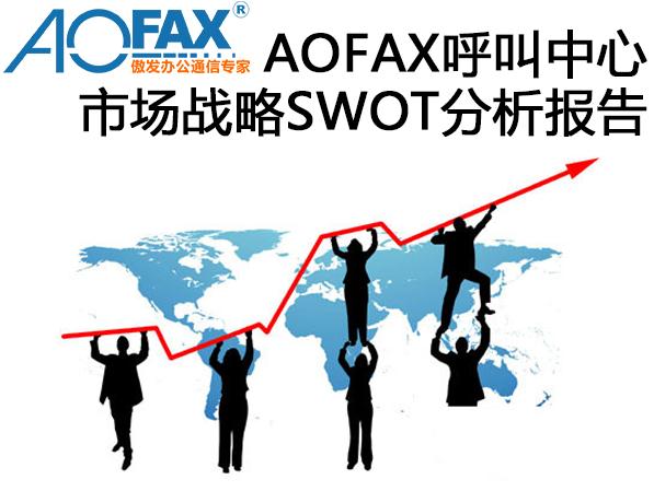 AOFAX呼叫中心市场战略SWOT分析报告 AOFAX呼叫中心市场战略SWOT分析报告