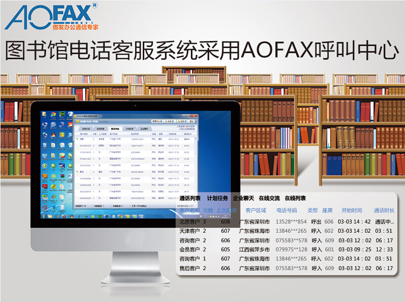 AOFAX呼叫中心推动图书馆进入E时代电话客服系统