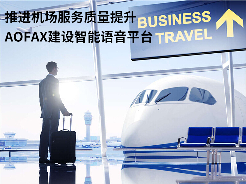 推进机场服务质量提升,AOFAX建设智能语音平台