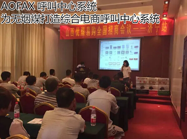 AOFAX呼叫中心,为山西无烟煤打造一站式呼叫中心系统