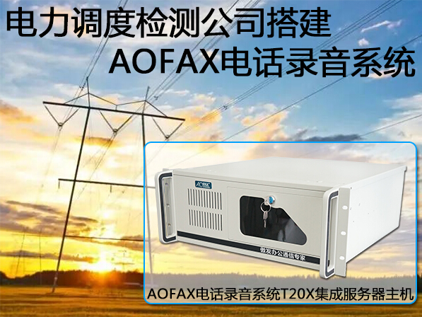 电力调度检测公司搭建AOFAX电话录音系统