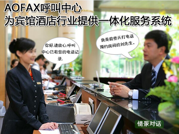30天,AOFAX呼叫中心为酒店首创综合服务系统