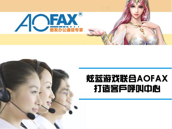 炫蓝游戏联合AOFAX,打造客户呼叫中心 炫蓝游戏联合AOFAX,打造客户呼叫中心