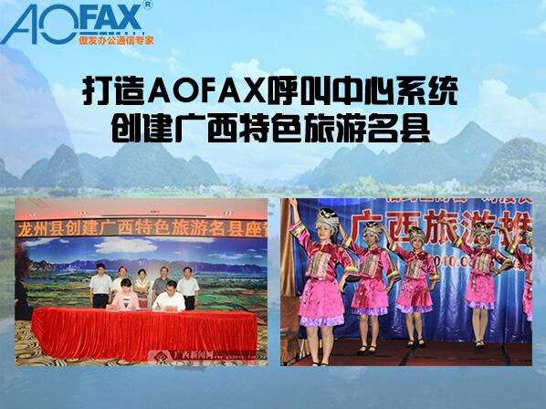 AOFAX为广西特色旅游打造呼叫中心系统 炫蓝游戏联合AOFAX,打造客户呼叫中心