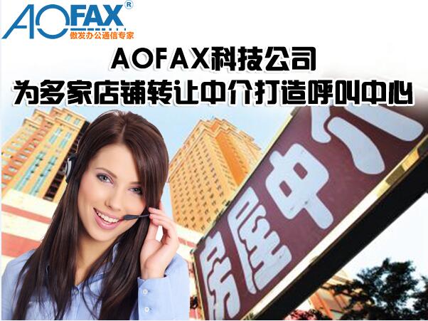 AOFAX科技公司为多家店铺转让中介打造呼叫中心 AOFAX科技公司为多家店铺转让中介打造呼叫中心