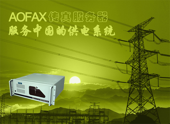 AOFAX传真服务器