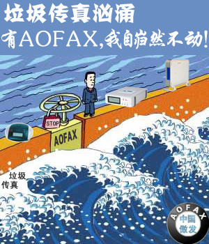 AOFAX无纸传真机,对付垃圾传真有高招。