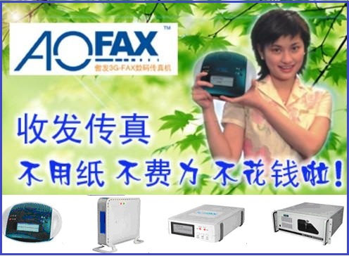 AOFAX无纸传真服务器
