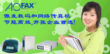 东莞万成机械上马AOFAX网络传真机