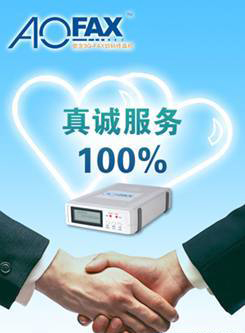 AOFAX网络传真机 产品好服务更好